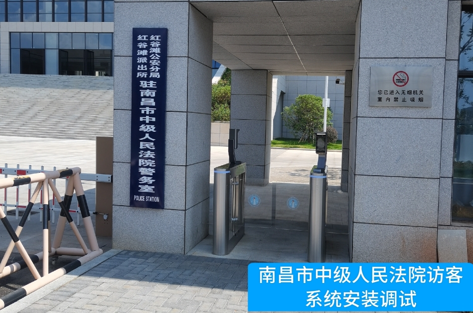 南昌市中级人民法院部署天辰娱乐天辰访客管理系统，提升法院安全管理与服务水